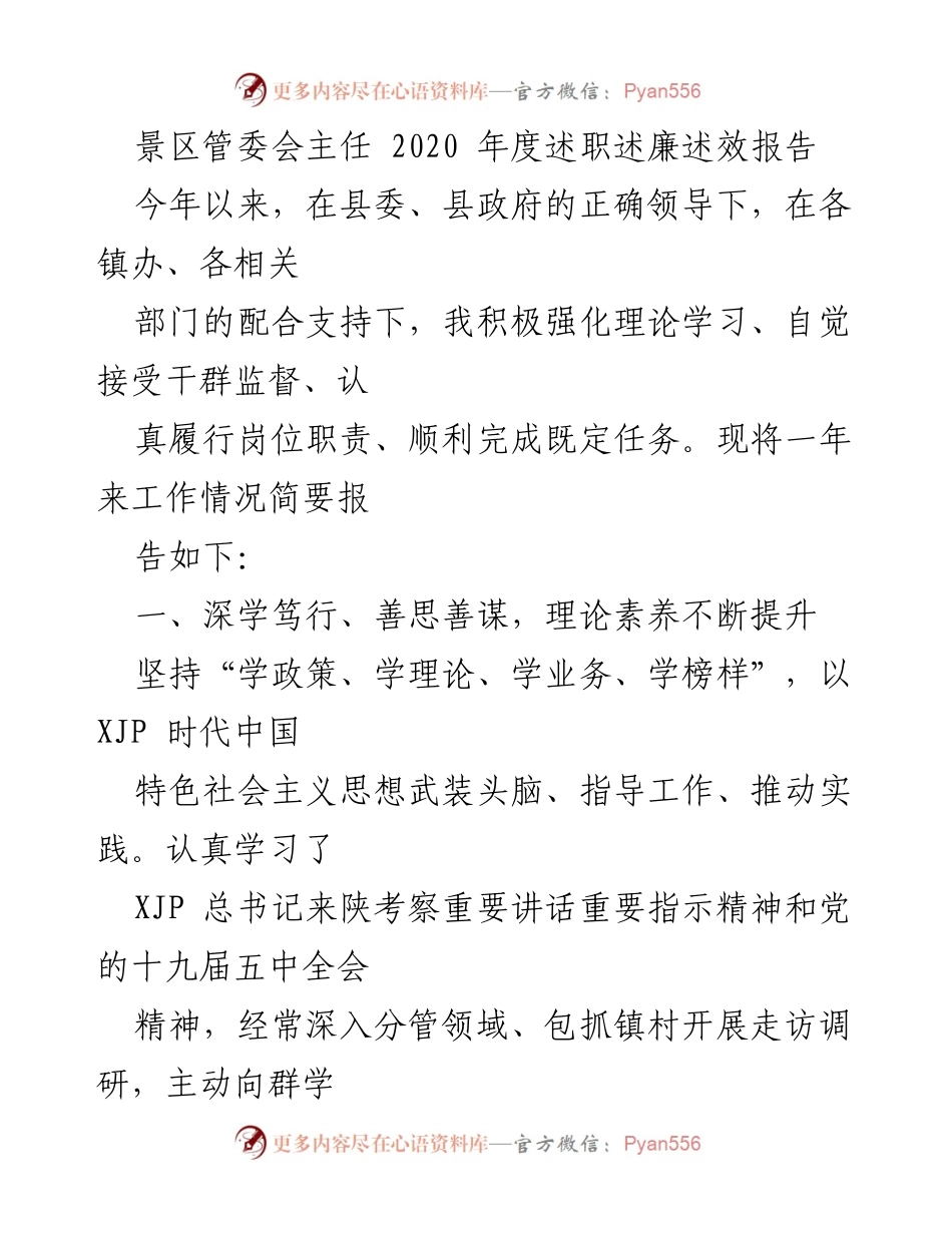 [述职报告] 景区管委会 - 2020年度工作总结与成效报告.docx_第1页