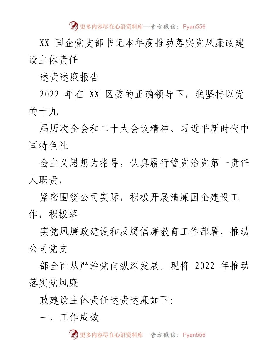 [述责述廉报告] 国企党支部 - 2022年党风廉政建设主体责任落实情况报告.docx_第1页