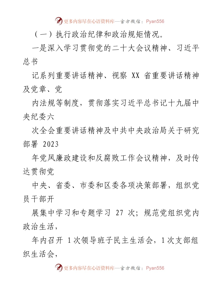 [述责述廉报告] 国企党支部 - 2022年党风廉政建设主体责任落实情况报告.docx_第2页