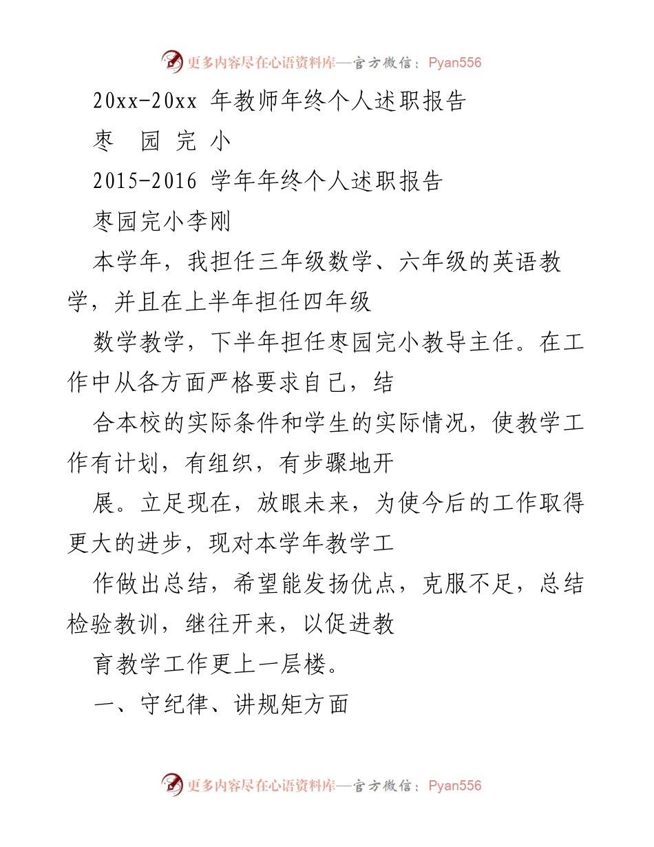 [述职报告] 教师年终总结 - 枣园完小李刚个人年终述职报告.docx_第1页