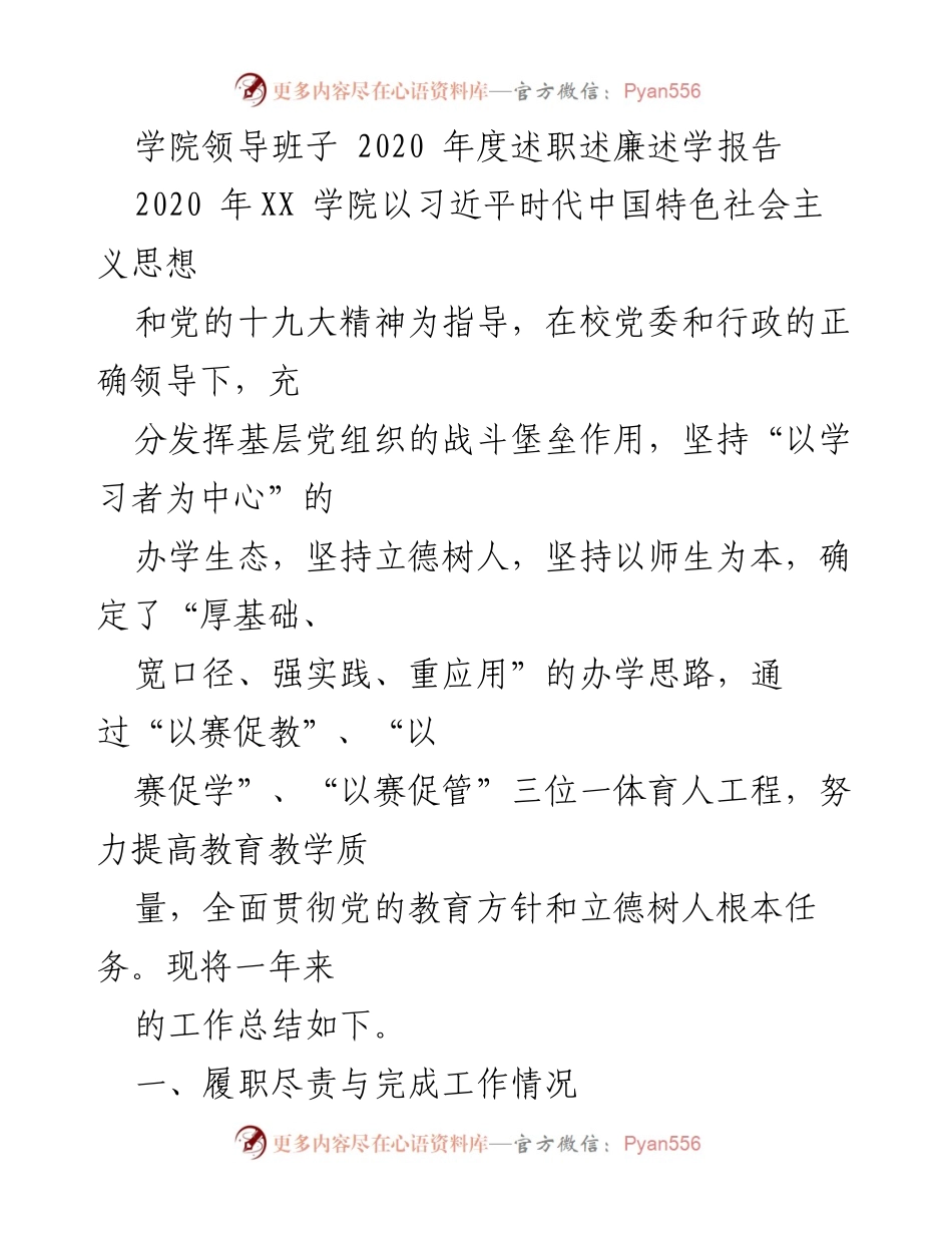 [述职报告] 学院年度总结 - 2020年度学院领导班子述职述廉述学报告.docx_第1页