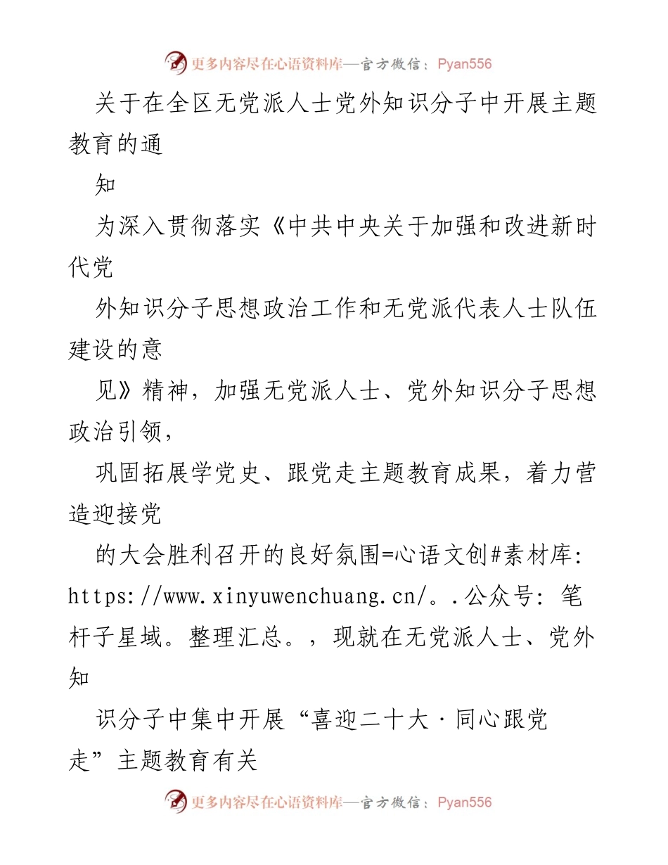 [通知] 全区无党派人士主题教育活动 - 开展“喜迎二十大·同心跟党走”主题教育的通知.docx_第1页