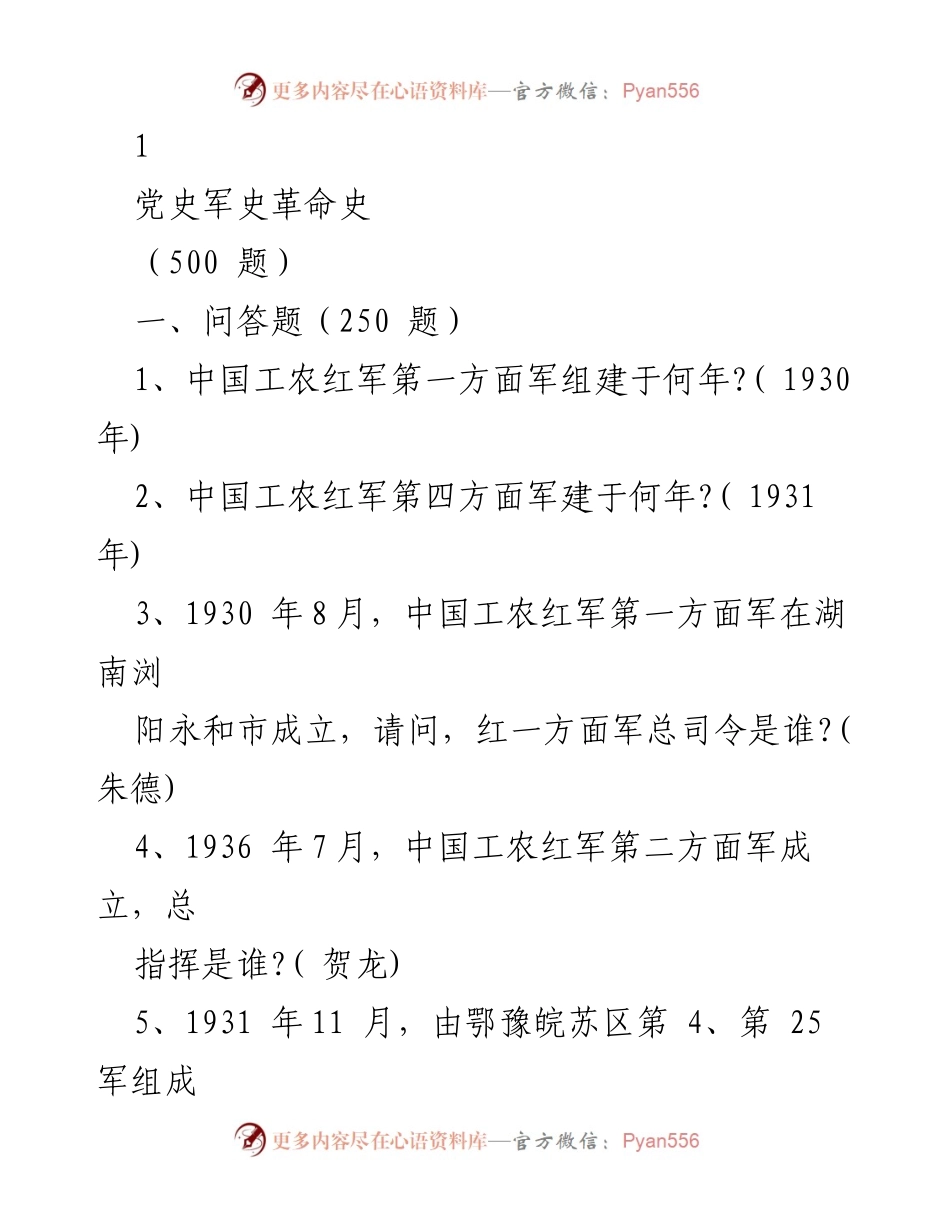 [问答题] 学术研究 - 党史军史革命史问答题集.docx_第1页