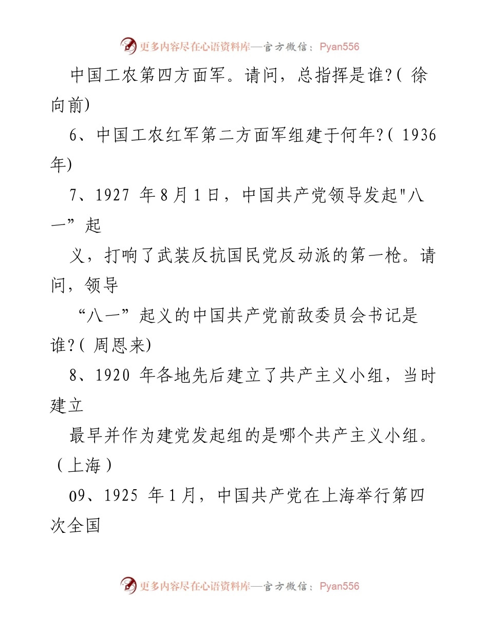 [问答题] 学术研究 - 党史军史革命史问答题集.docx_第2页