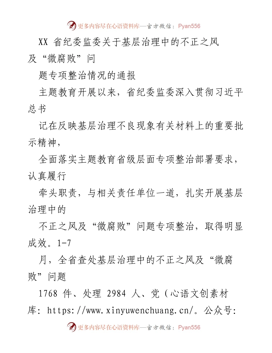 [通报] 纪委监委 - 基层治理“微腐败”专项整治情况通报.docx_第1页