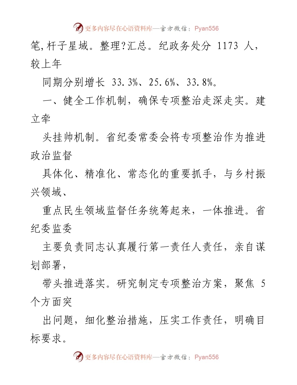 [通报] 纪委监委 - 基层治理“微腐败”专项整治情况通报.docx_第2页