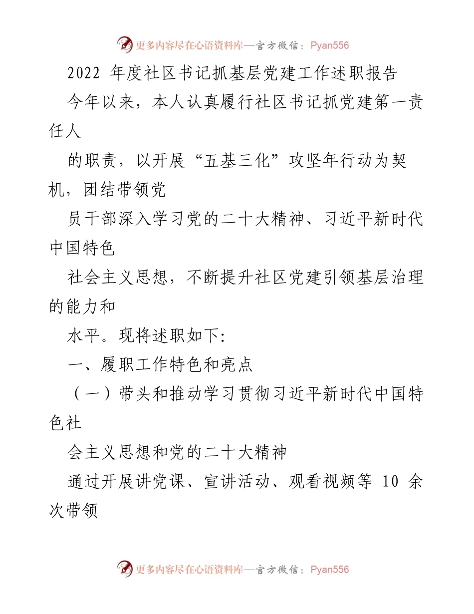 [述职报告] 社区党建工作 - 2022年度社区书记党建工作述职报告_1.docx_第1页
