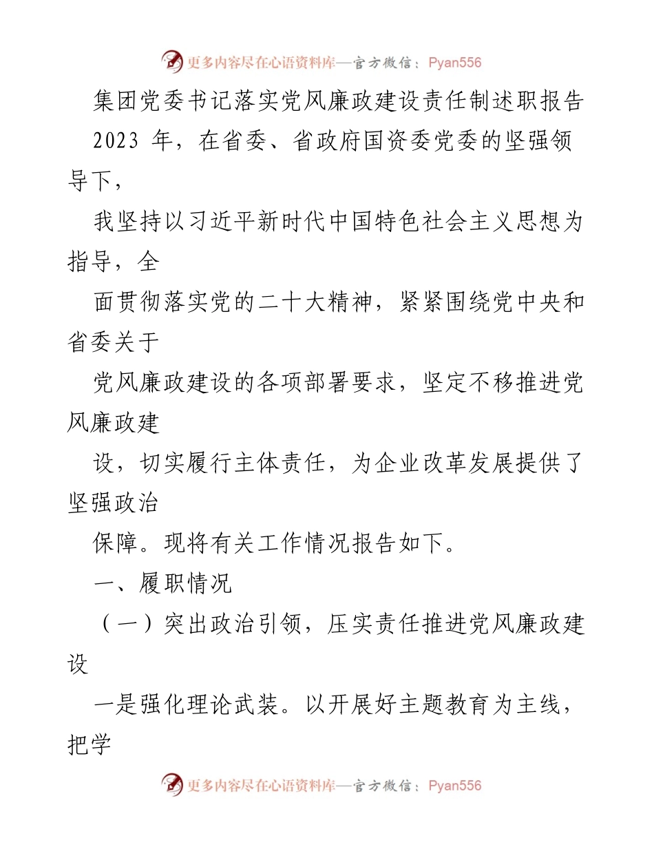 [述职报告] 集团党委书记 - 2023年党风廉政建设责任制落实情况总结.docx_第1页