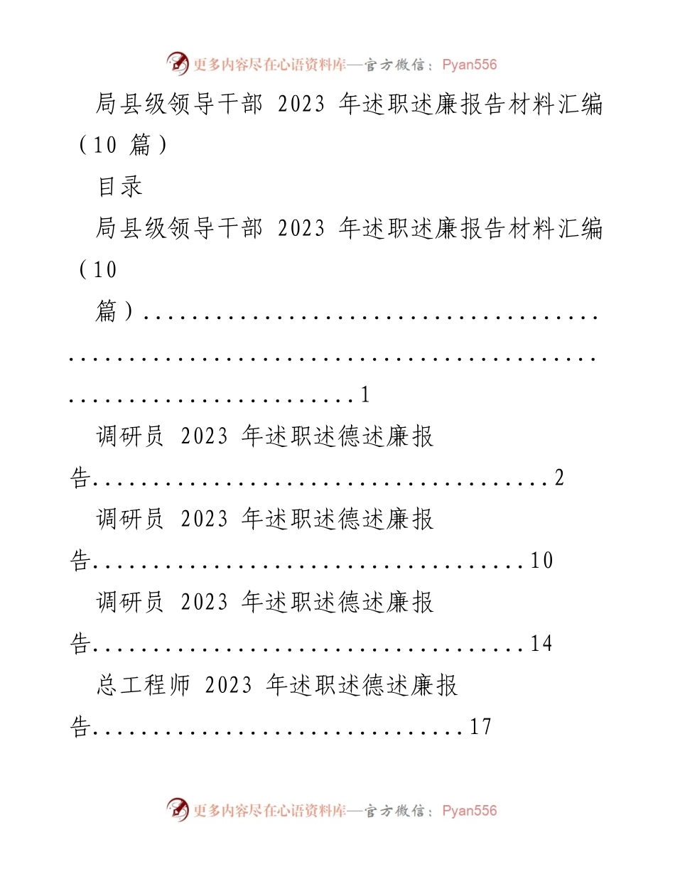 [述职报告] 局县级领导干部 - 2023年局县级领导干部述职述廉报告汇编.docx_第1页