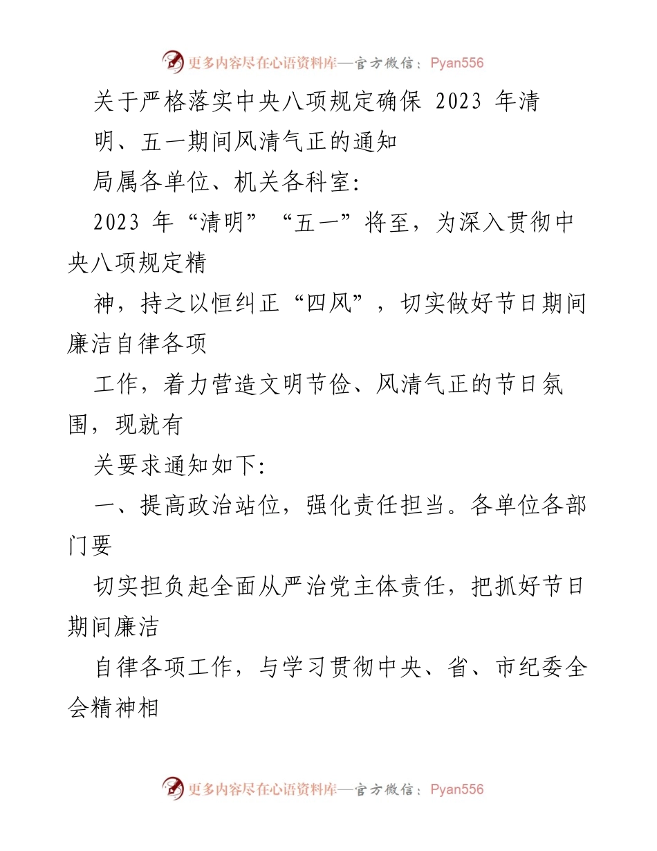 [通知] 节假日廉洁自律 - 关于落实中央八项规定确保清明五一期间风清气正的通知.docx_第1页