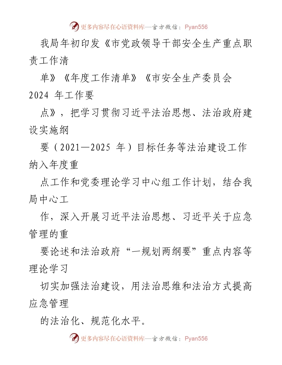 [述职报告] 应急管理局 - 2024年法治建设责任履行情况述职报告.docx_第2页