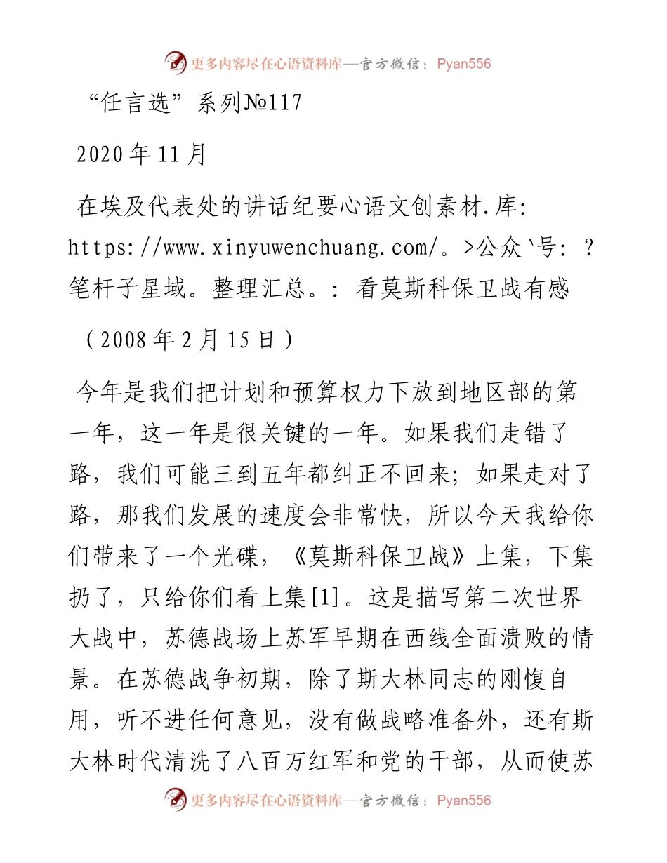 “任言选”系列№117在埃及代表处的讲话纪要：看莫斯科保卫战有感.docx_第1页