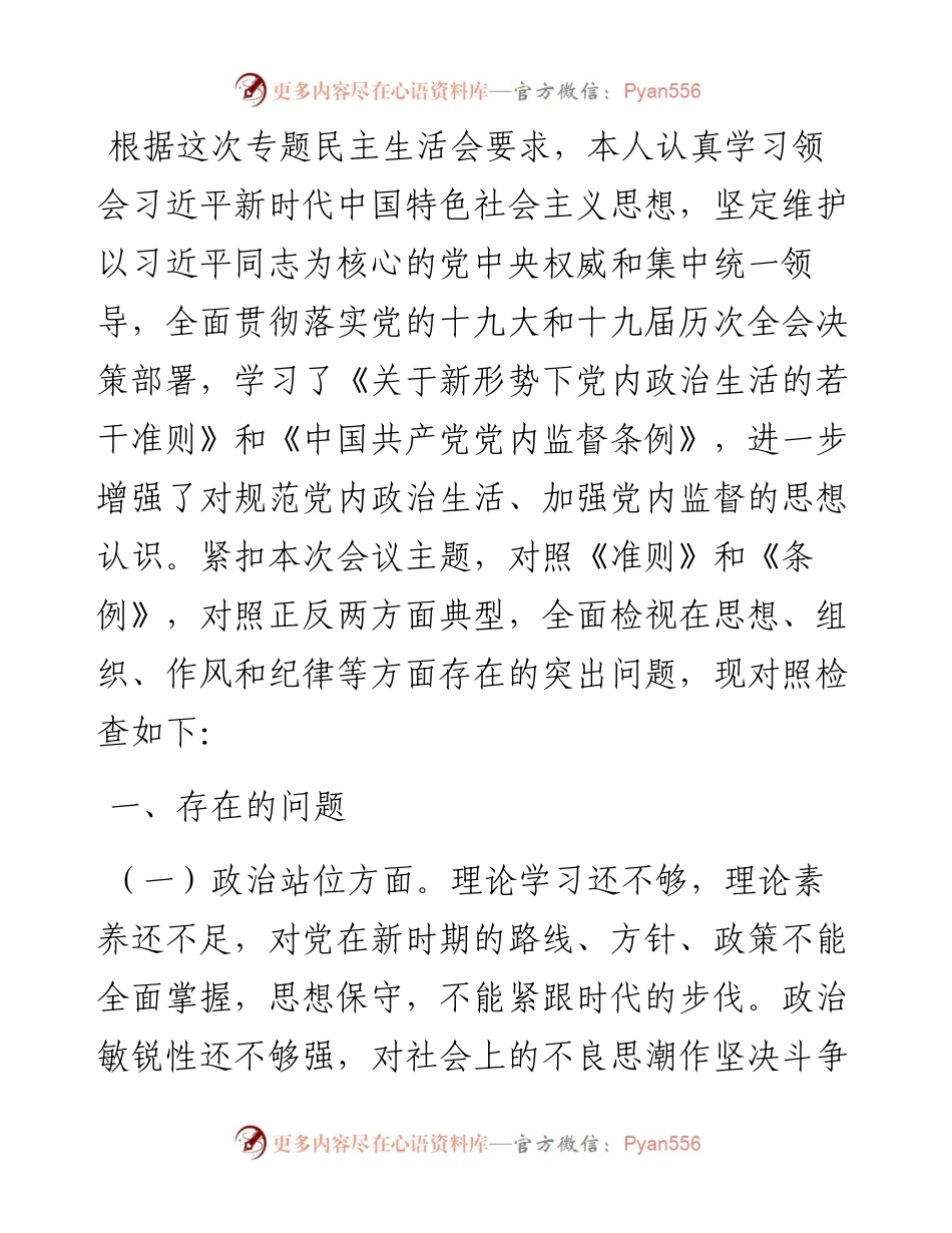“恪守忠诚本色、强化实干担当”专题民主生活会对照检查材料.docx_第1页