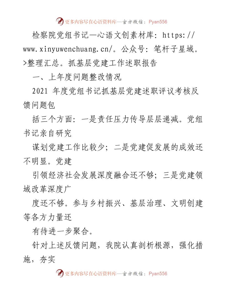 [述职报告] 检察院 - 党组书记抓基层党建工作述职报告.docx_第1页