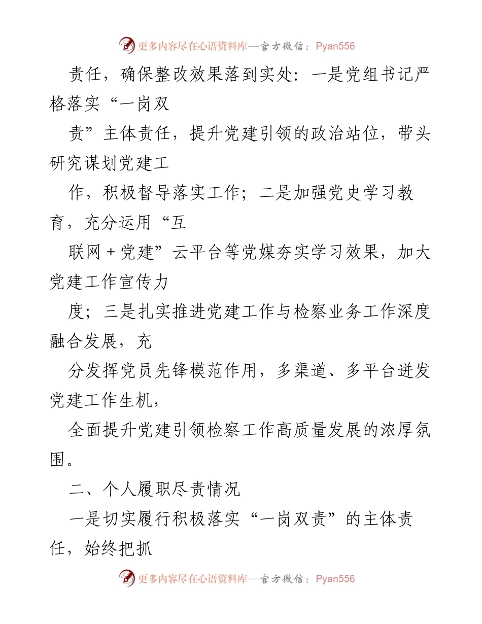 [述职报告] 检察院 - 党组书记抓基层党建工作述职报告.docx_第2页