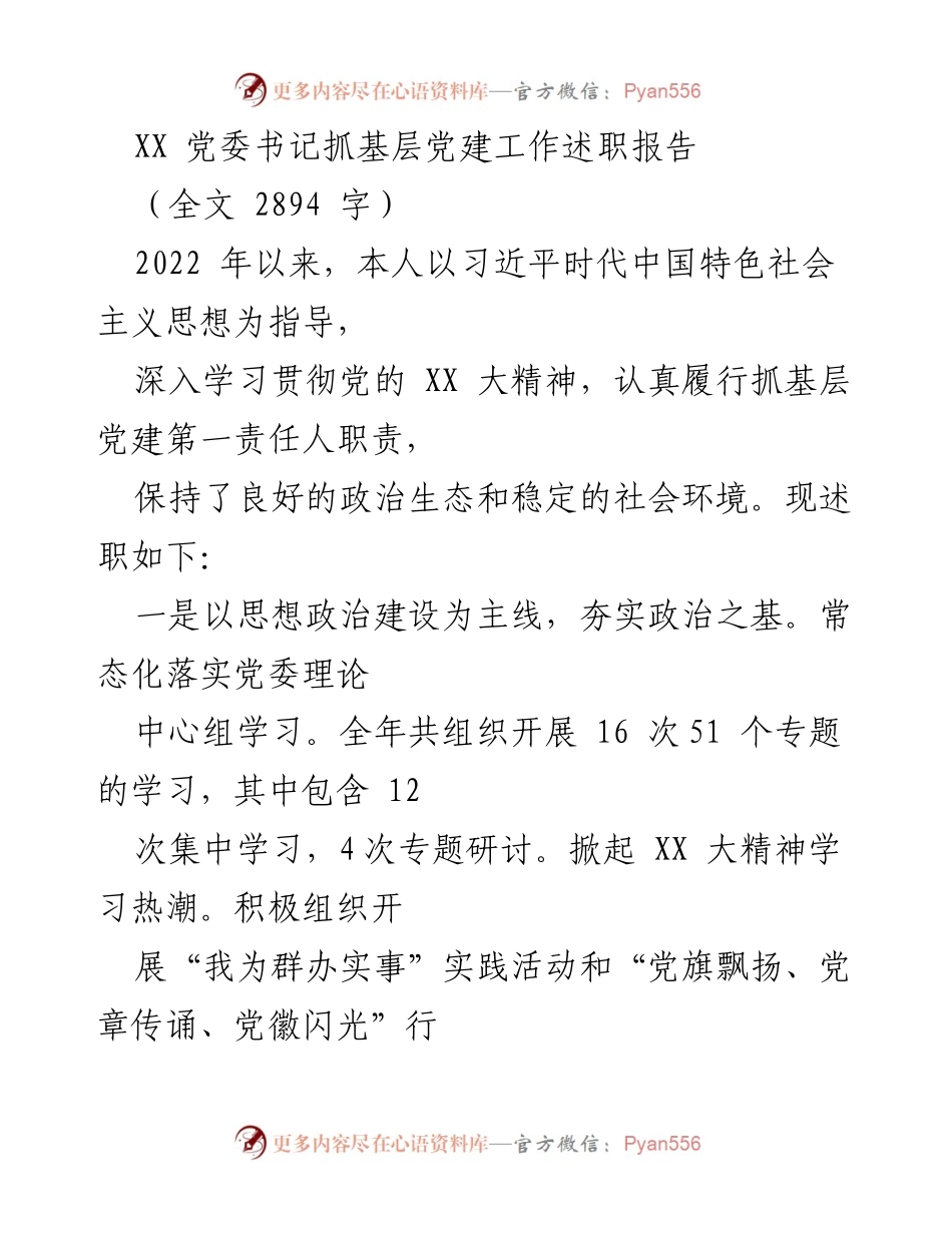 [述职报告] 基层党建工作 - XX 党委书记抓基层党建工作述职报告.docx_第1页
