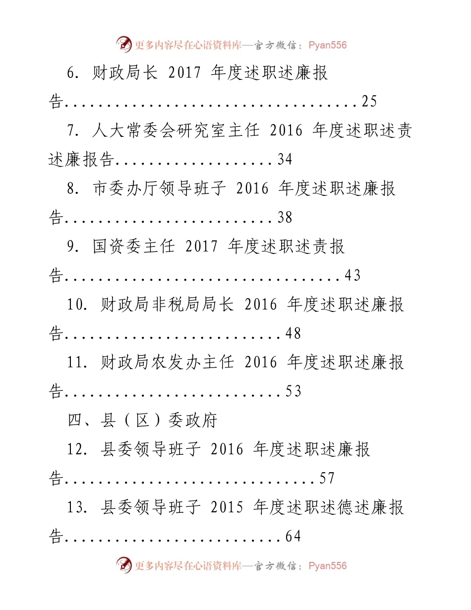 [述职报告] 政府部门 - 2016年度领导干部述职述责述廉材料汇编.docx_第2页