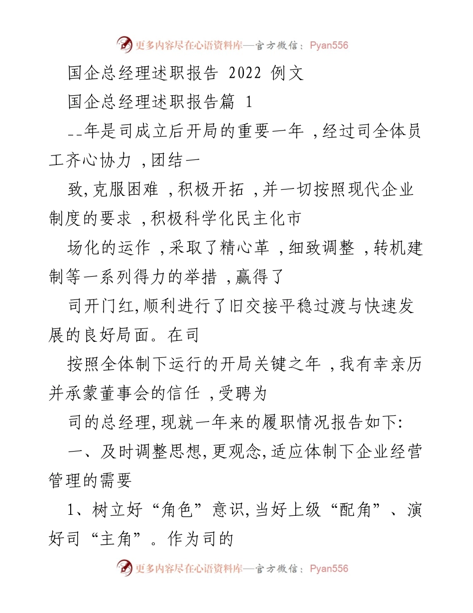 [述职报告] 国企总经理 - 2022年国企总经理履职总结报告.docx_第1页