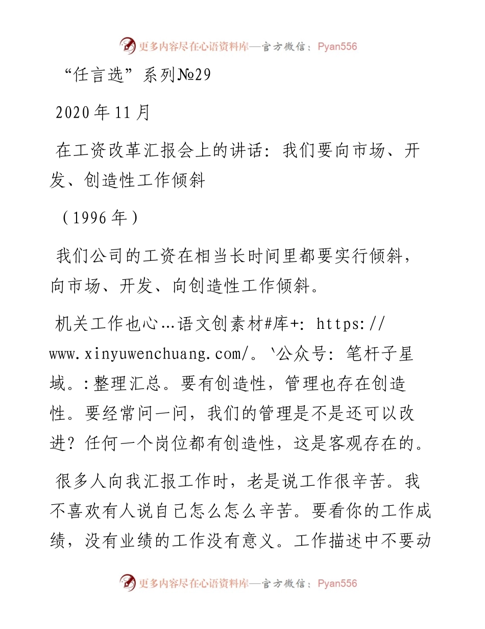“任言选”系列№29在工资改革汇报会上的讲话：我们要向市场、开发、创造性工作倾斜.docx_第1页