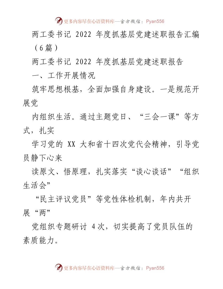 [述职报告] 基层党建工作 - 2022年度两工委书记抓基层党建述职报告汇编_1.docx_第1页