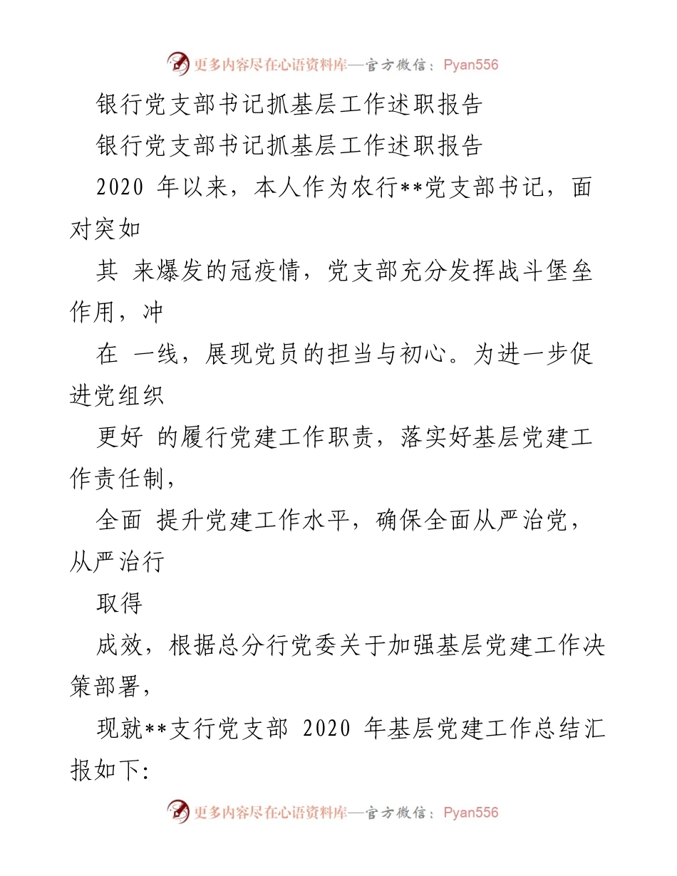 [述职报告] 银行党支部 - 银行党支部书记2020年基层党建工作述职总结.docx_第1页