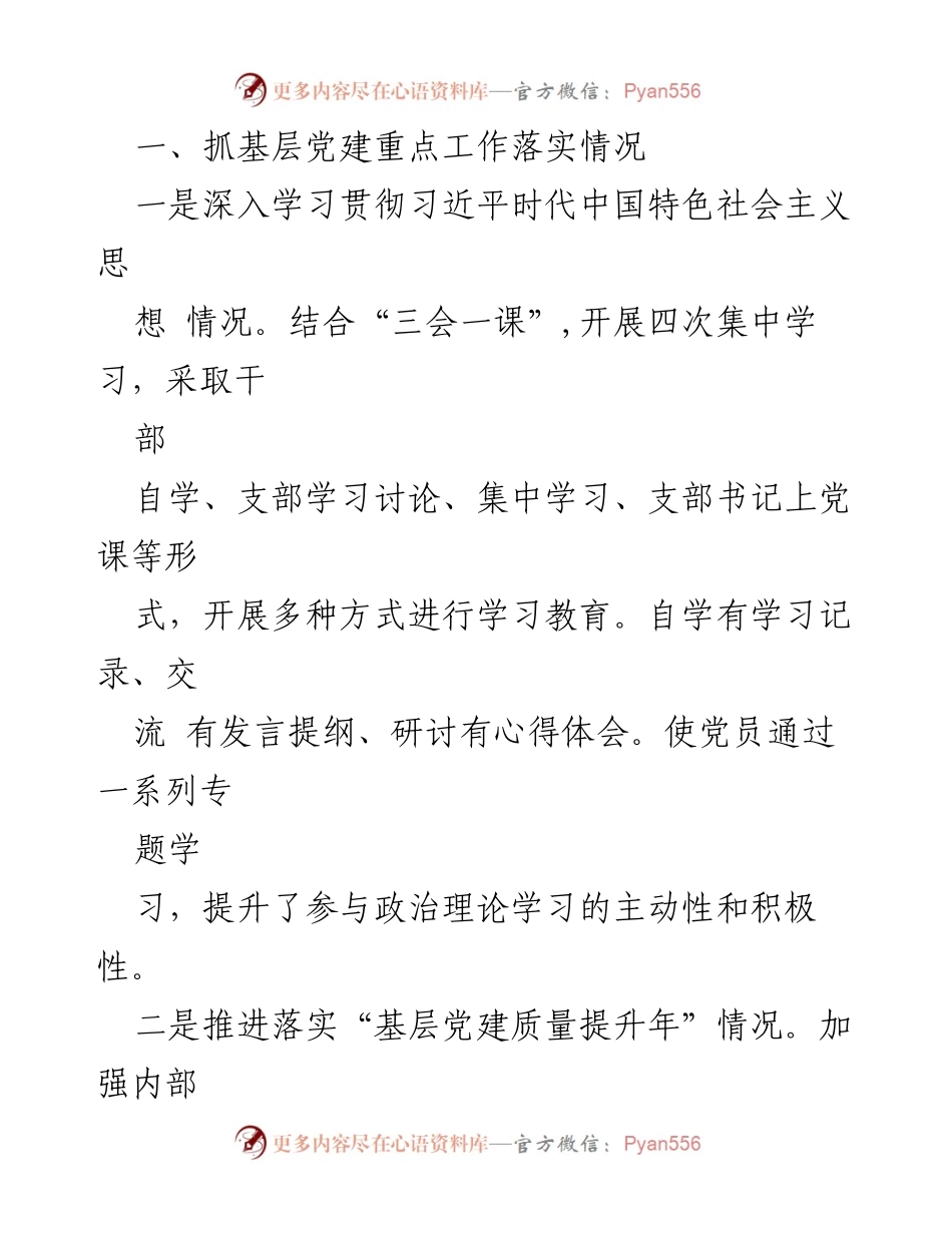 [述职报告] 银行党支部 - 银行党支部书记2020年基层党建工作述职总结.docx_第2页