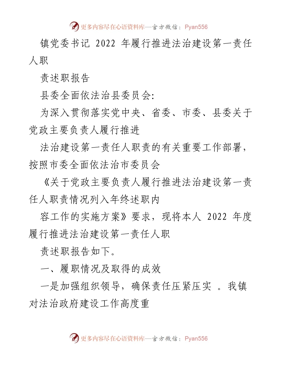 [述职报告] 镇党委 - 2022年法治建设第一责任人履职情况总结.docx_第1页