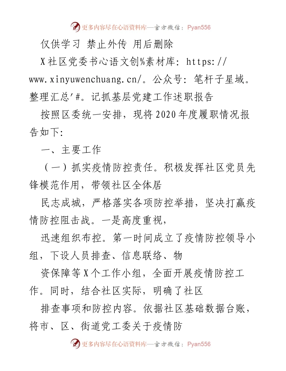 [述职报告] 社区党建 - X社区党委书记2020年度基层党建工作述职报告.docx_第1页