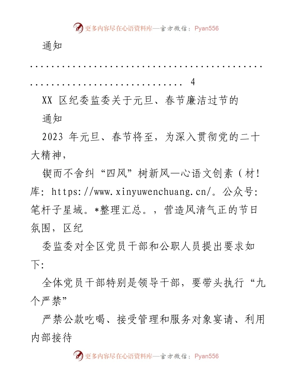 [通知] 节日廉洁 - 2023年元旦春节期间廉洁过节要求的通知汇编.docx_第2页