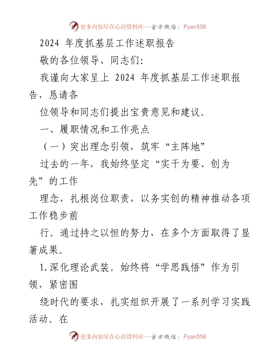 [述职报告] 基层工作总结 - 2024年度基层工作述职报告.docx_第1页