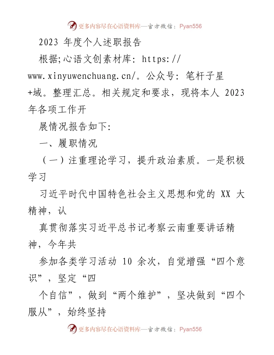 [述职报告] 年度工作总结 - 2023年度个人述职报告.docx_第1页