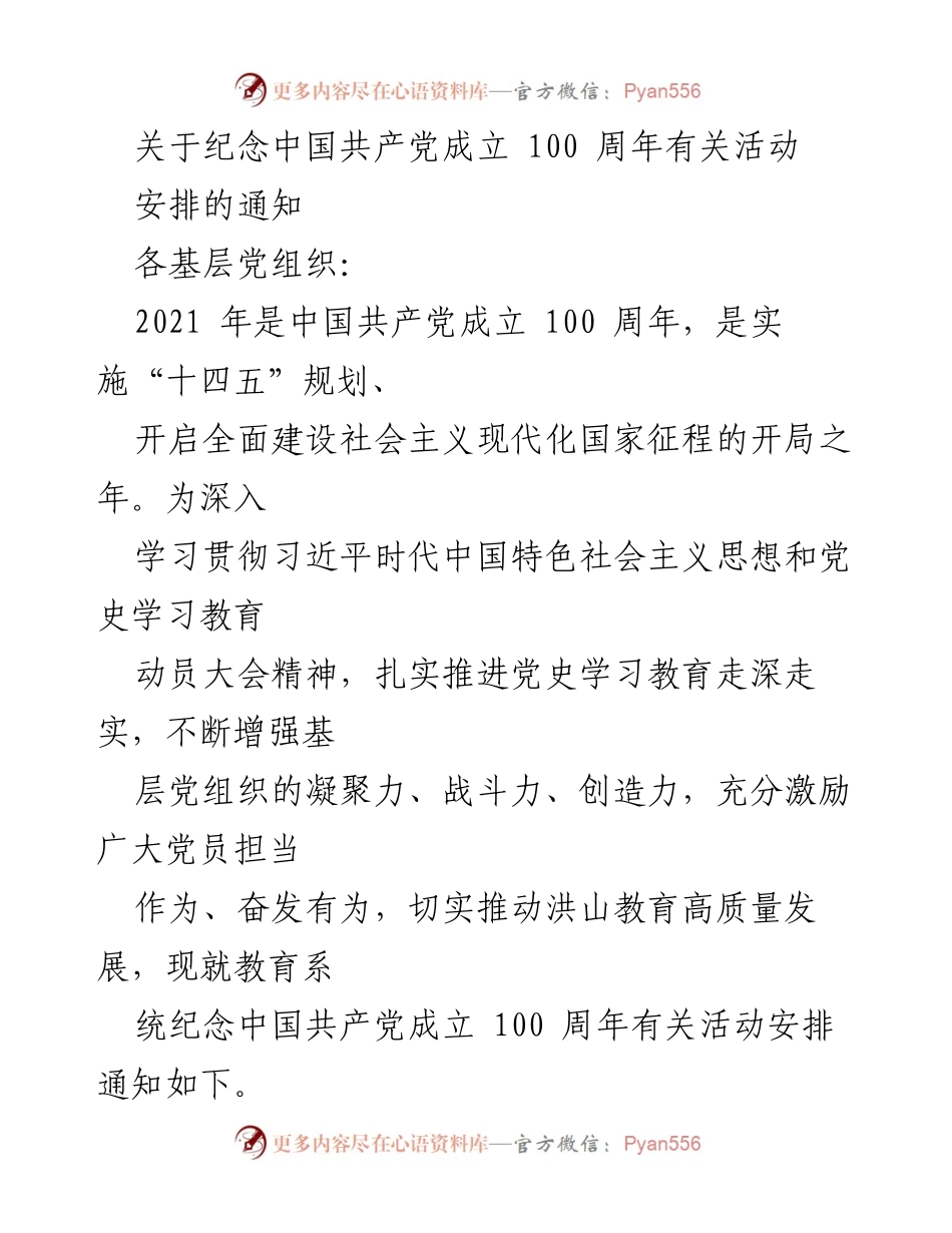 [通知] 纪念活动 - 纪念中国共产党成立100周年活动安排通知.docx_第1页