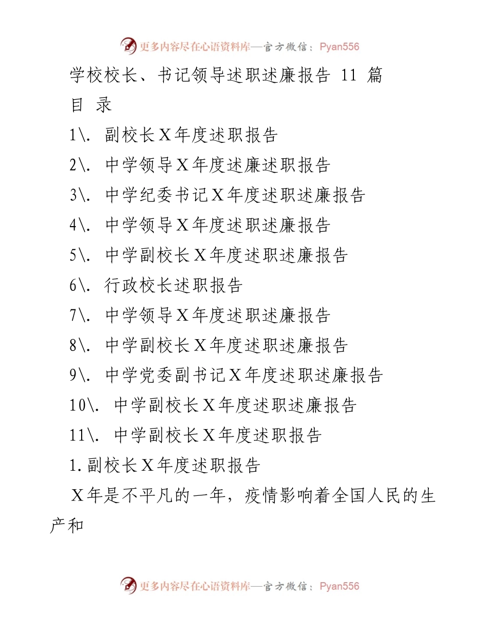 [述职报告] 学校领导年终总结 - 校长与副校长年度述职述廉报告汇编.docx_第1页