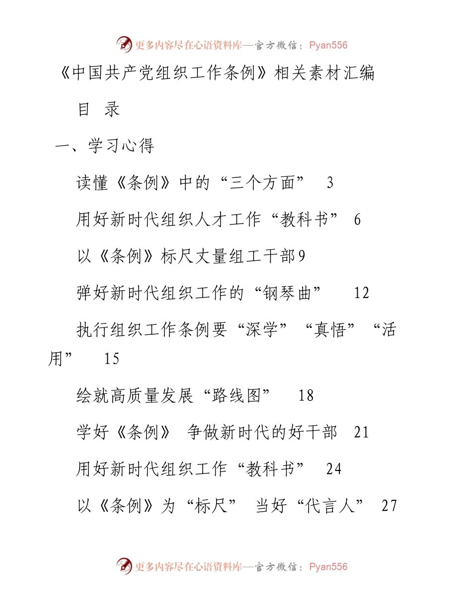 《中国共产党组织工作条例》学习心得、传达学习讲话汇编.docx_第1页