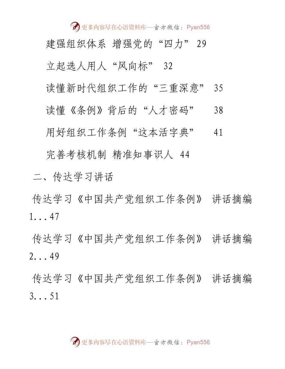 《中国共产党组织工作条例》学习心得、传达学习讲话汇编.docx_第2页