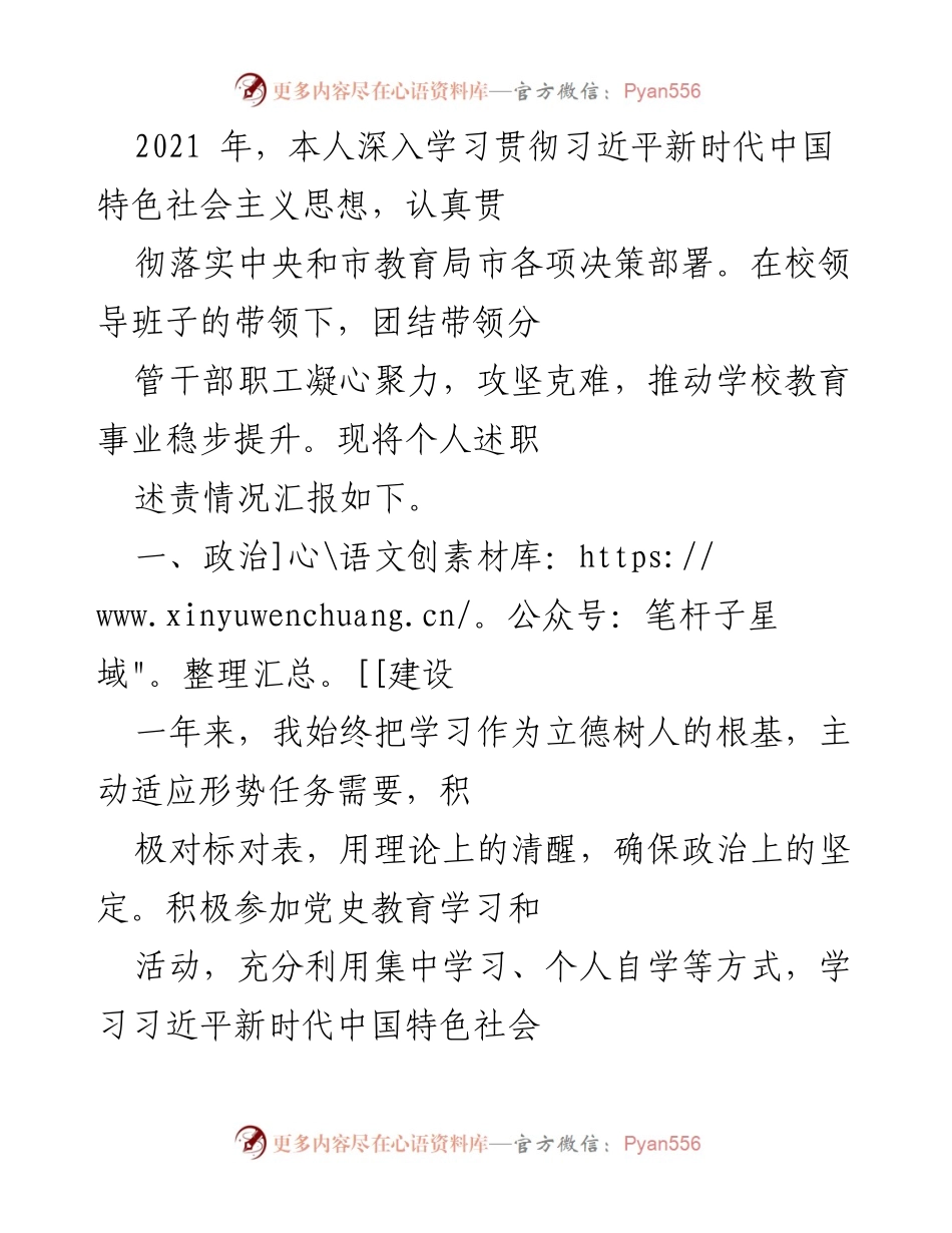 [述职报告] 学校年度总结 - 2021年教育工作述职报告.docx_第1页