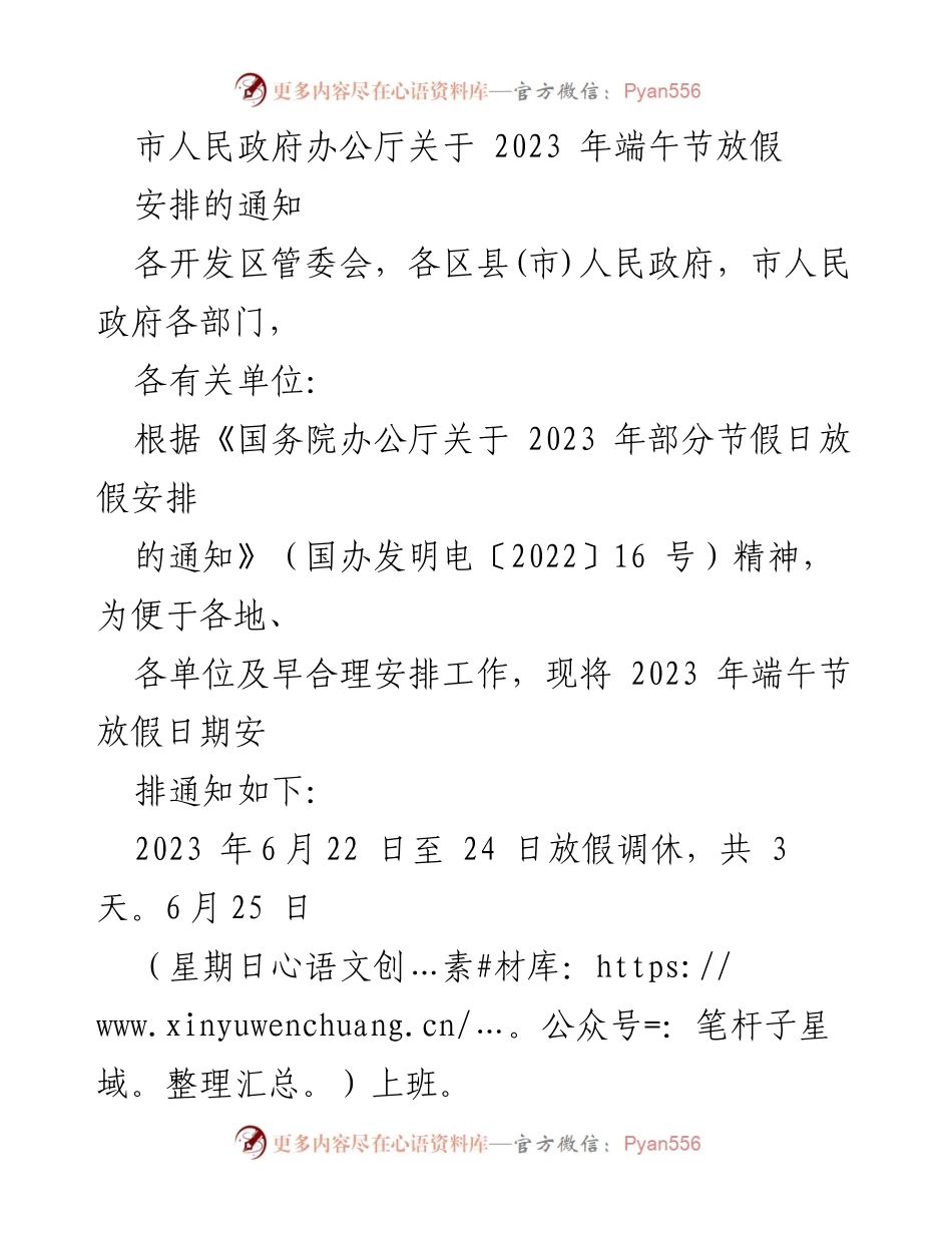 [通知] 政府部门 - 2023 年端午节放假安排通知.docx_第1页