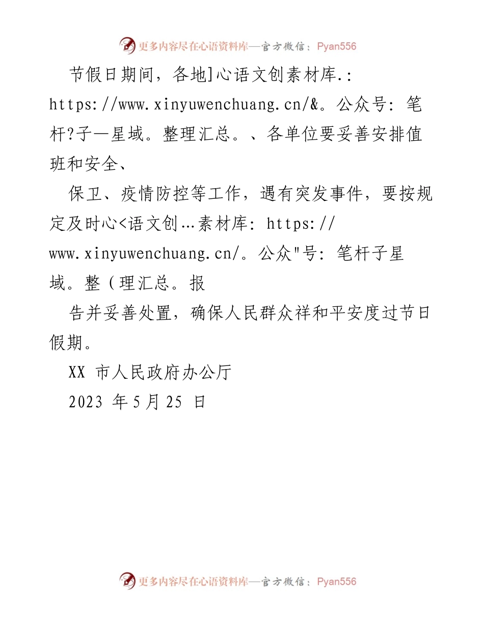 [通知] 政府部门 - 2023 年端午节放假安排通知.docx_第2页