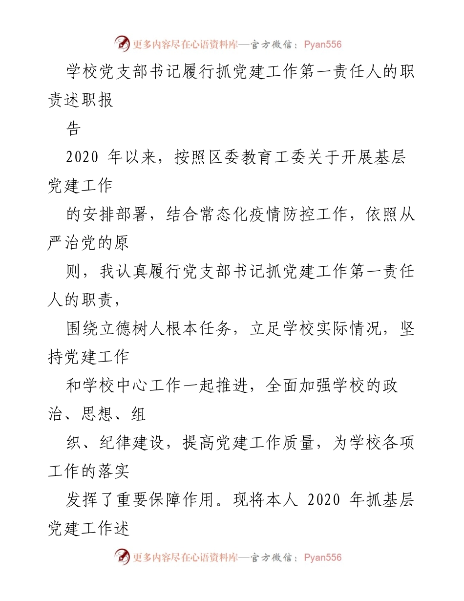 [述职报告] 学校党支部 - 2020年党建工作履职总结.docx_第1页