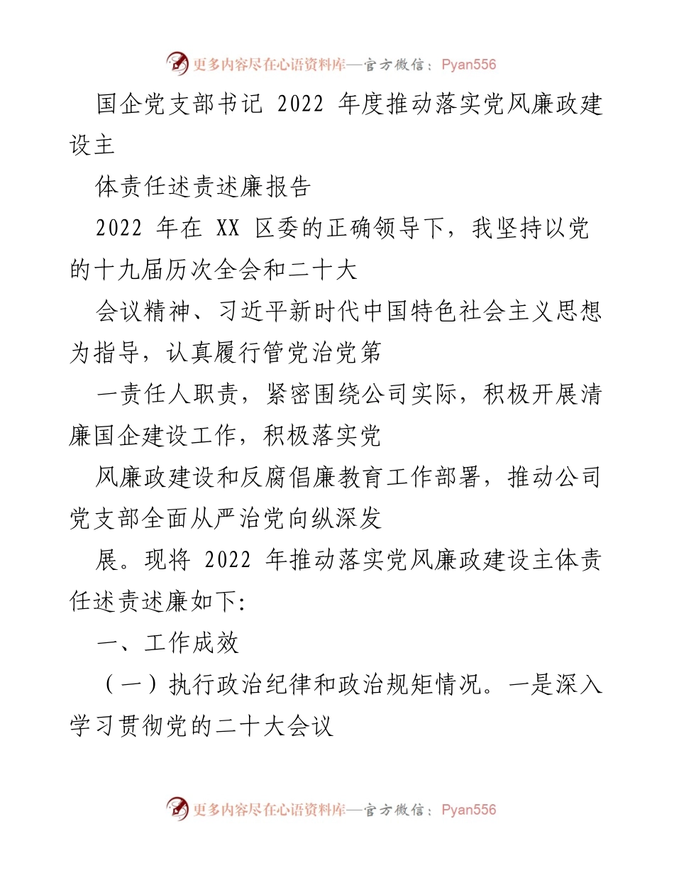 [述责述廉报告] 国企党支部书记年度总结 - 2022年度党风廉政建设责任落实情况报告.docx_第1页