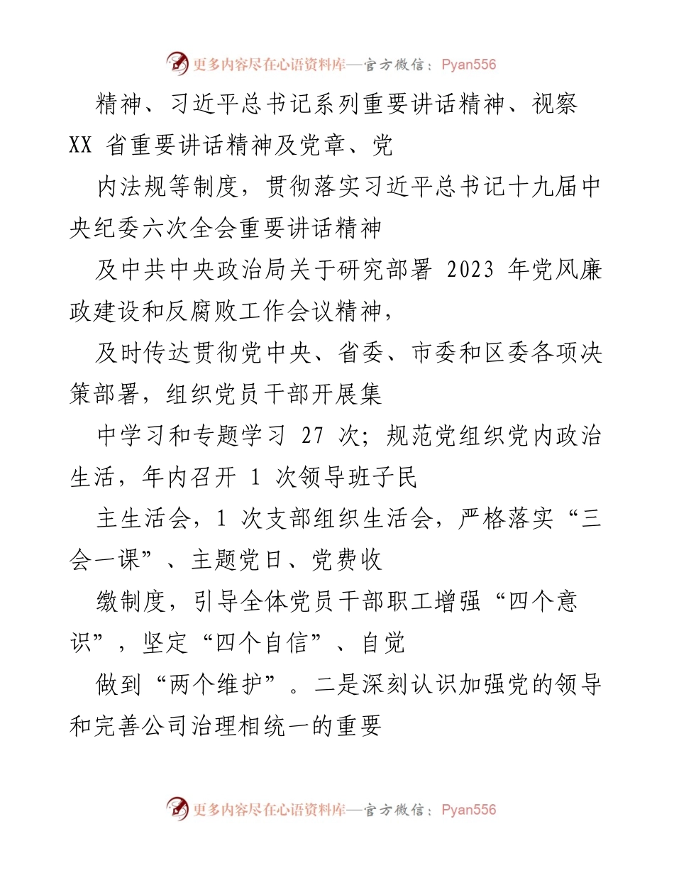 [述责述廉报告] 国企党支部书记年度总结 - 2022年度党风廉政建设责任落实情况报告.docx_第2页