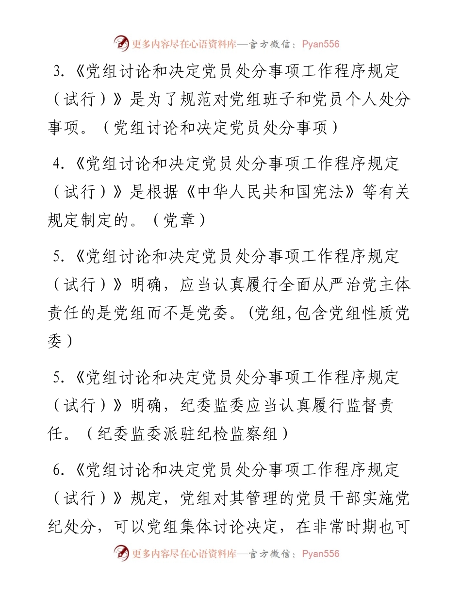 《党组讨论和决定党员处分事项工作程序规定（试行）》测试卷.docx_第2页