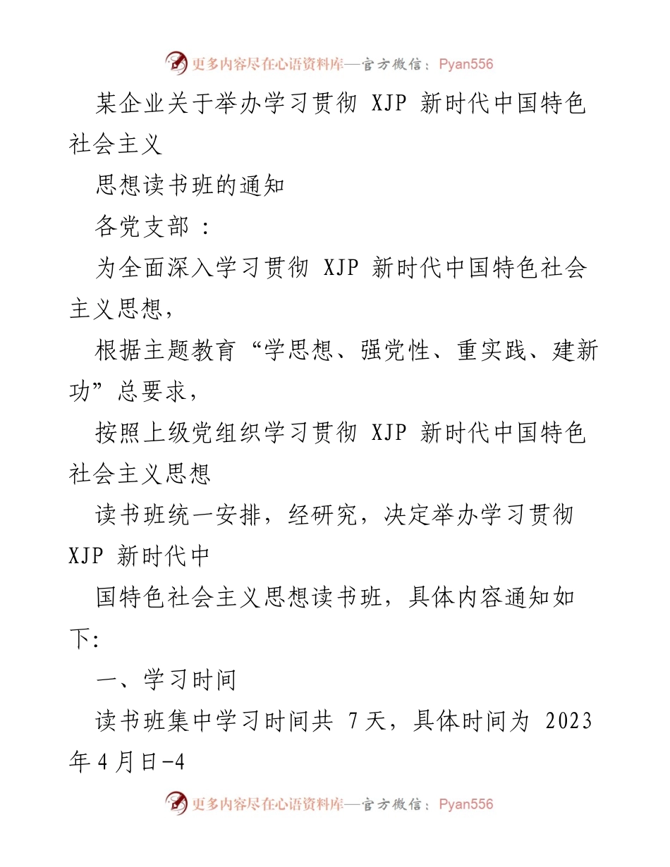 [通知] 企业读书班 - 举办学习贯彻 XJP 新时代中国特色社会主义思想读书班的通知.docx_第1页