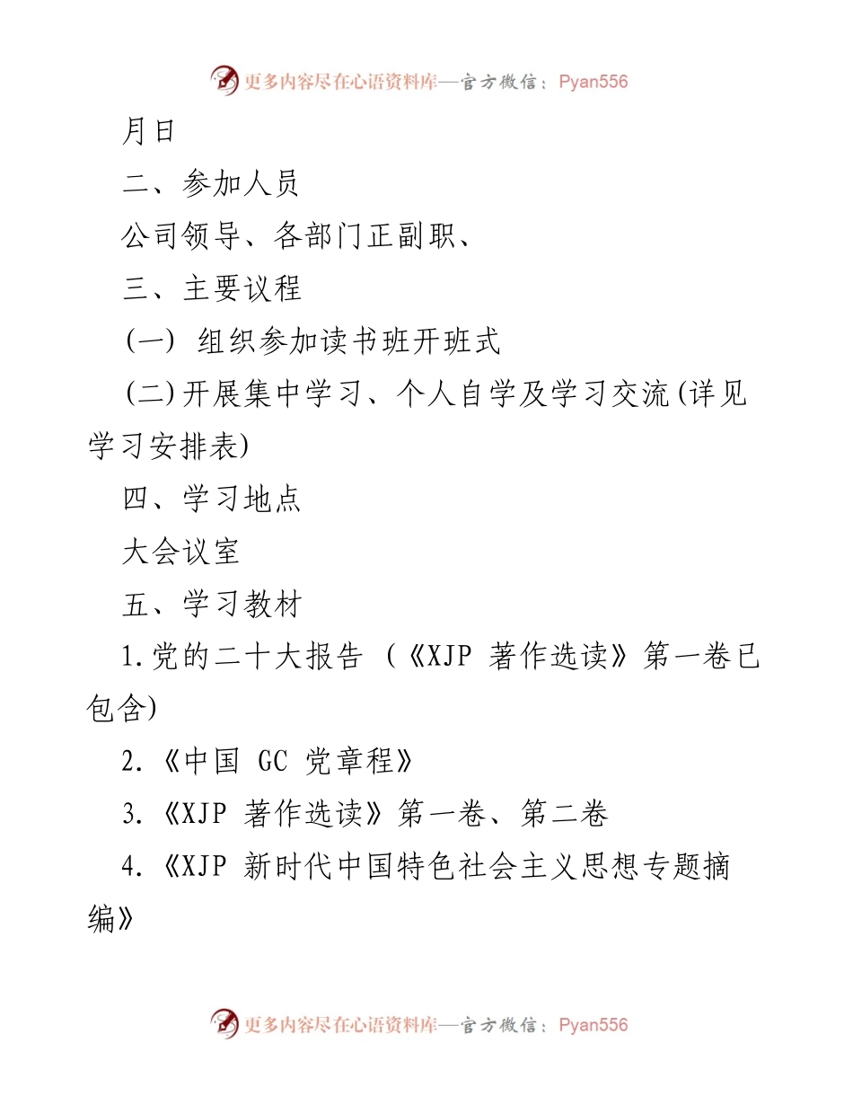 [通知] 企业读书班 - 举办学习贯彻 XJP 新时代中国特色社会主义思想读书班的通知.docx_第2页