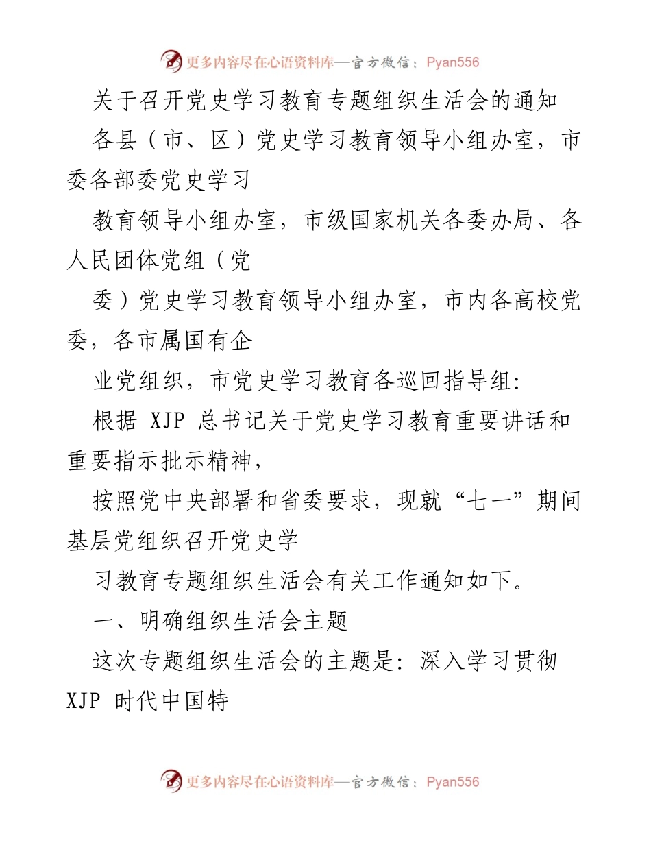 [通知] 党史学习教育专题组织生活会 - 关于召开党史学习教育专题组织生活会的通知.docx_第1页