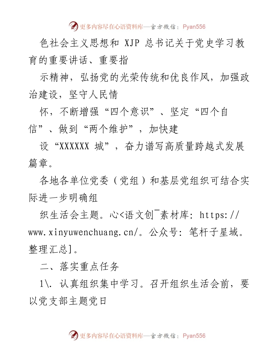 [通知] 党史学习教育专题组织生活会 - 关于召开党史学习教育专题组织生活会的通知.docx_第2页