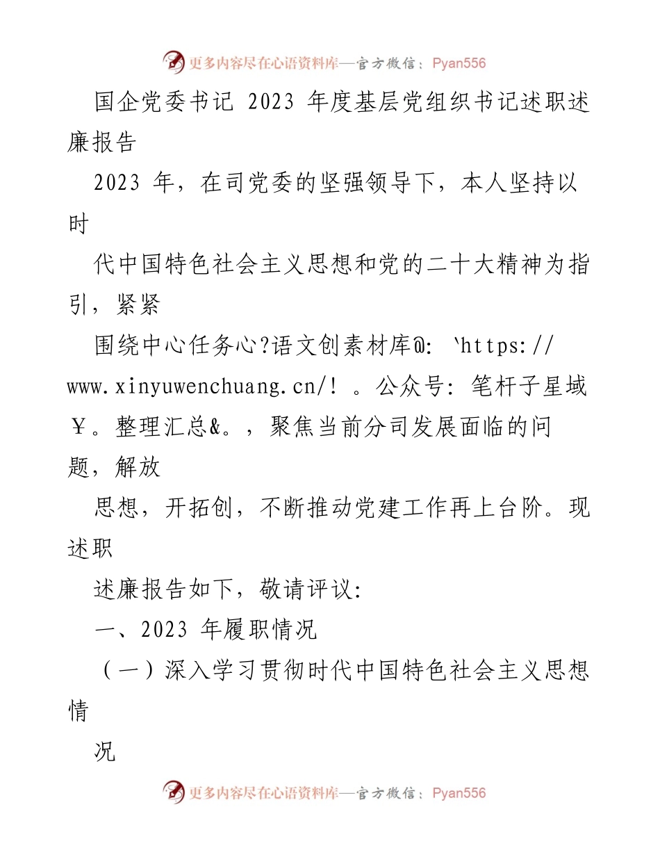 [述职报告] 国企党委书记年度述职 - 2023年度基层党组织书记述职述廉报告.docx_第1页