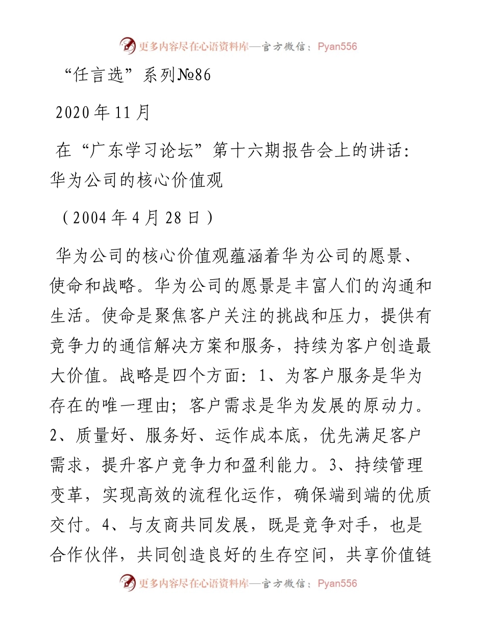 “任言选”系列№86在“广东学习论坛”第十六期报告会上的讲话：华为公司的核心价值观.docx_第1页
