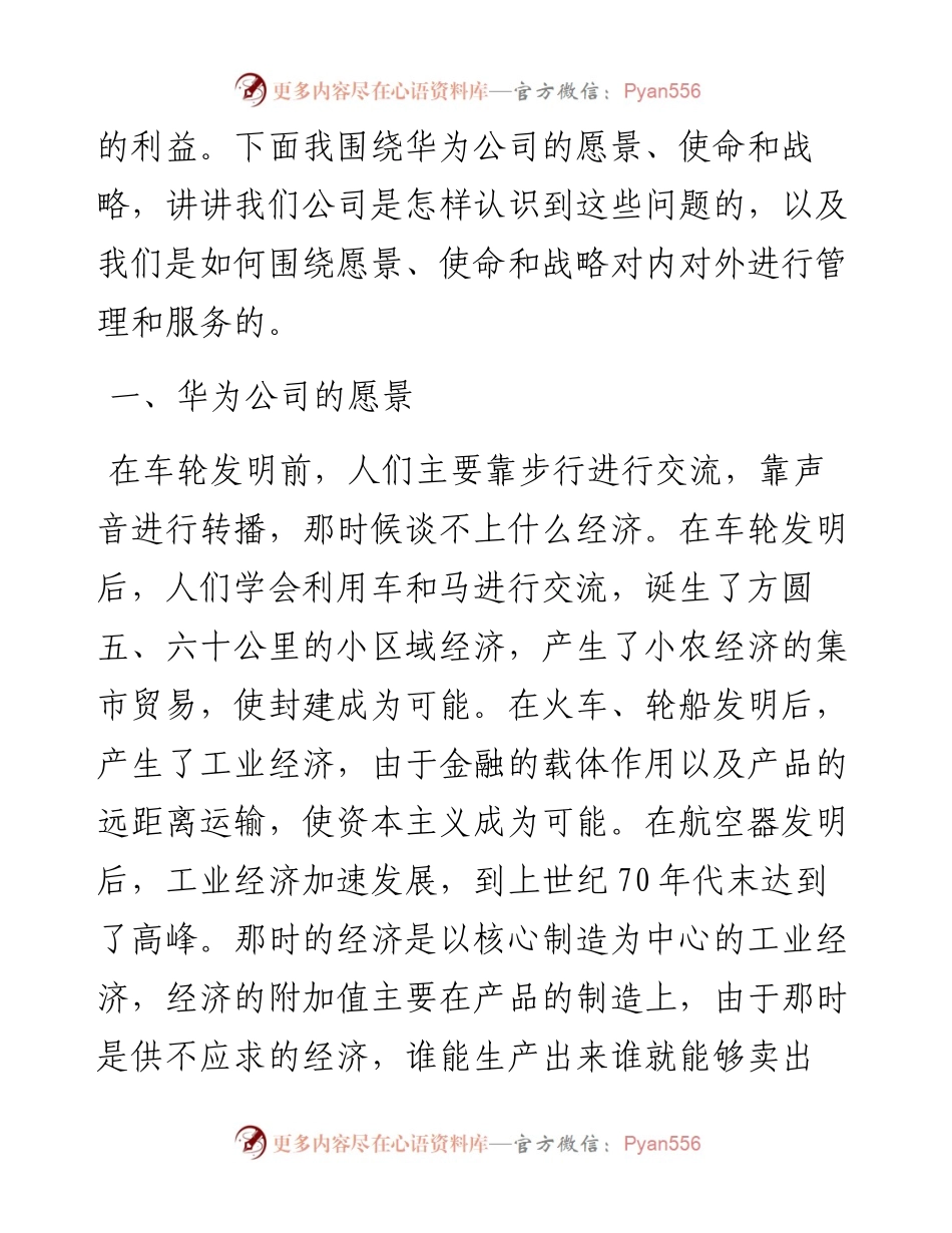 “任言选”系列№86在“广东学习论坛”第十六期报告会上的讲话：华为公司的核心价值观.docx_第2页