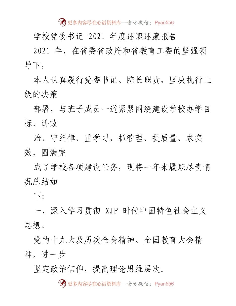 [述职报告] 学校党委 - 2021年度党委书记述职述廉总结.docx_第1页